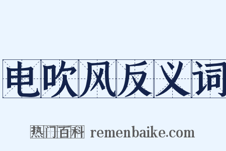 电吹风反义词是什么意思的图片